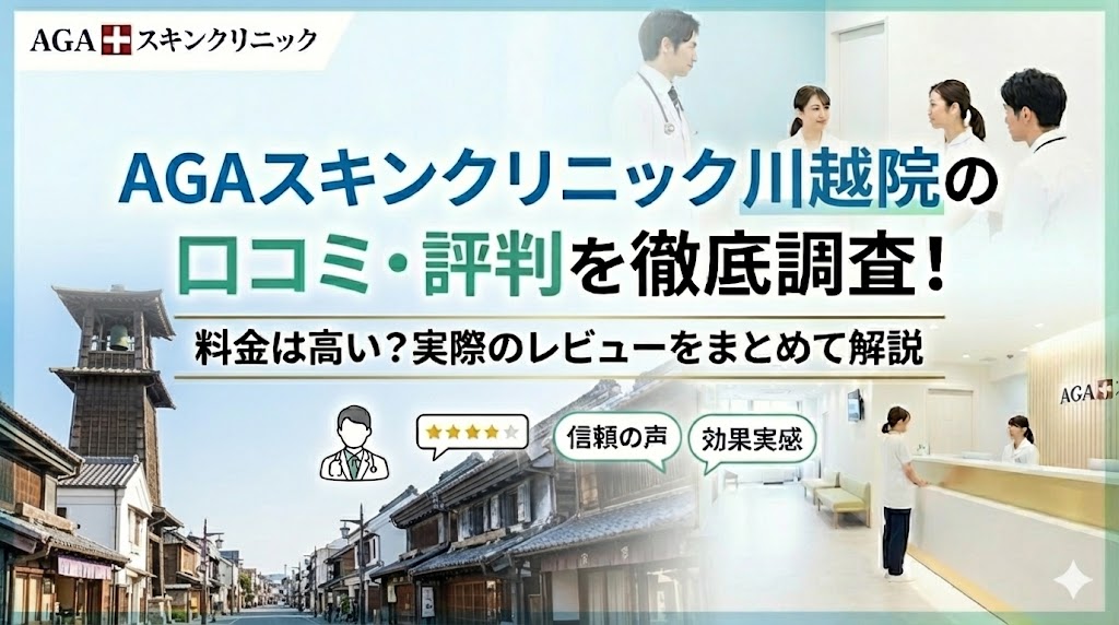 AGAスキンクリニック川越院の口コミ・評判を徹底調査！料金は高い？実際のレビューをまとめて解説